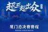 超三超出众！2024赛季超三联赛总决赛赛程出炉