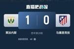 15连胜终结！马竞0-1莱加内斯 先赛仅领先皇马1分格子90分钟失点