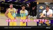 东契奇：海斯能盖帽、抢板、吃饼，对球队帮助很大，我们很想念他