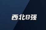 太理&西交在列！CUBAL西北八强就位 赛事进入白热化阶段！