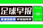早报：利物浦签下弗林蓬；欧冠决赛明日开战