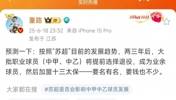 董路对苏超的这波预测，各位吧友怎么看？