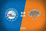 🏀季前赛阿布扎比站-唐斯17分钟11+5 马克西14分 尼克斯胜76人