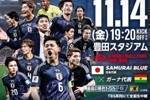 官方：日本将在11月14日的热身赛中对阵非洲劲旅加纳国家队