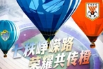 赛前海报 | 七秩峥嵘路  荣耀共传橙